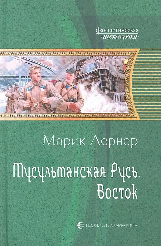 Мусульманская Русь. Восток