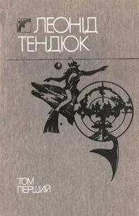 Вибрані твори у двох томах. Том перший