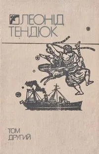 Вибрані твори у двох томах. Том другий