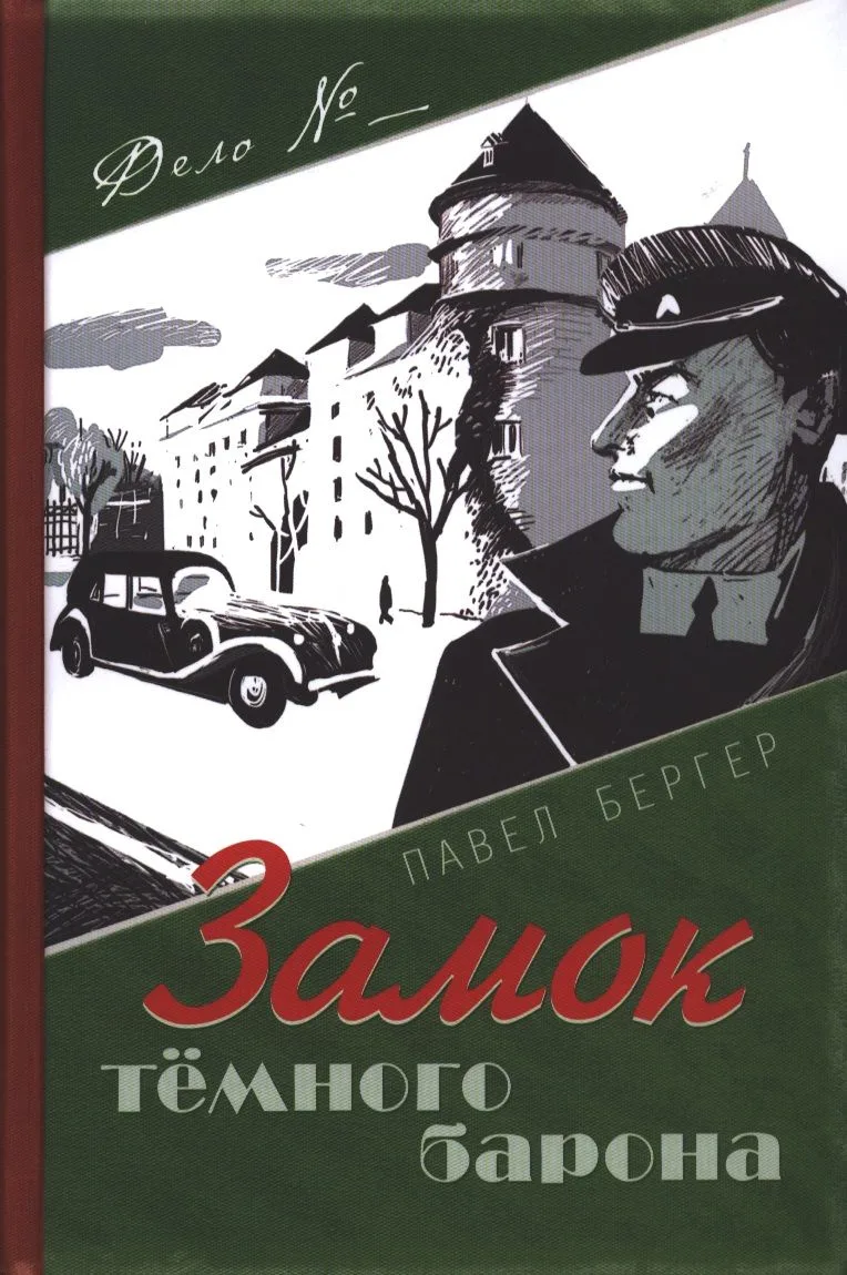 Замок темного барона
