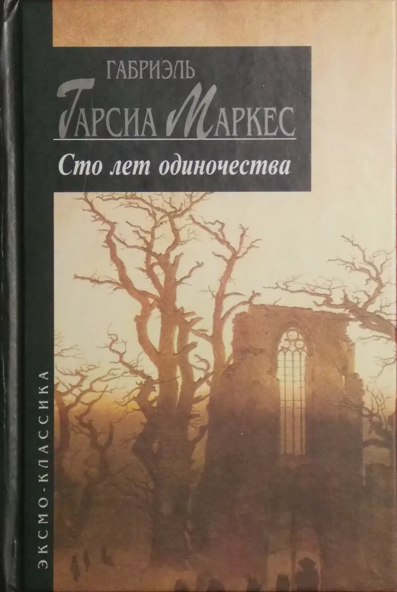 Сто лет одиночества