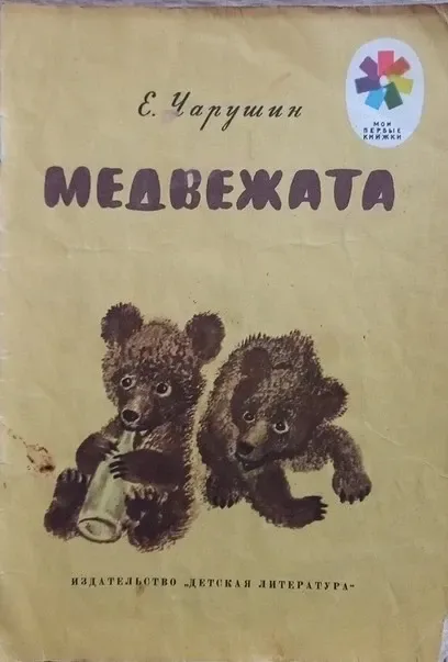 Медвежата