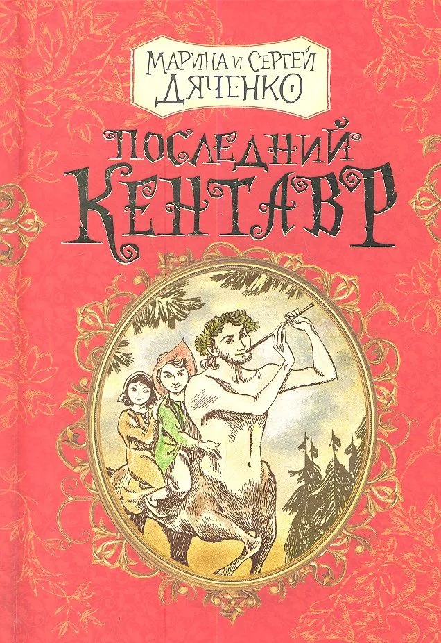 Последний кентавр