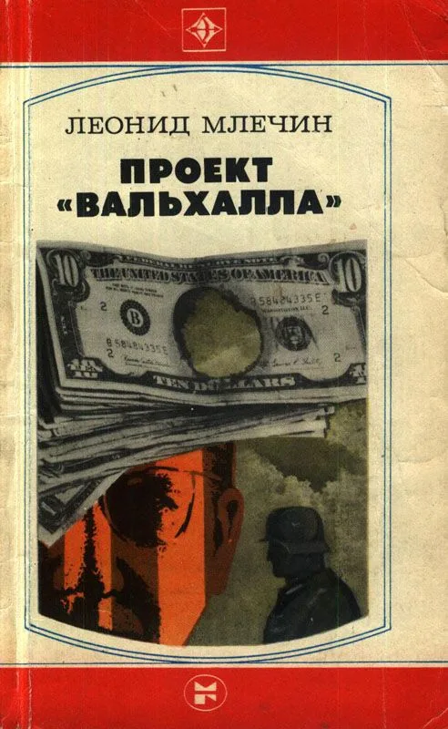 Проект "Вальхалла"