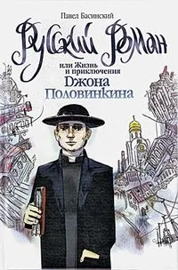 Русский роман, или Жизнь и приключения Джона Половинкина