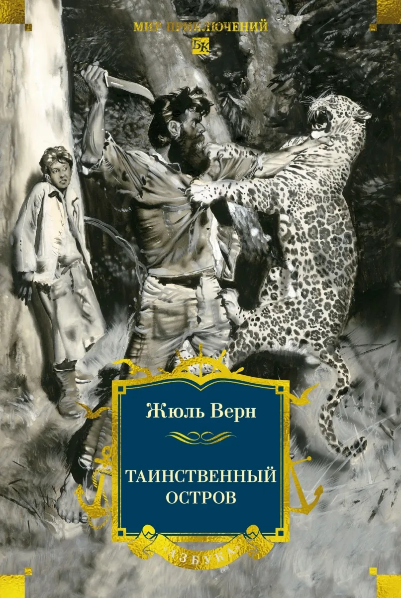 Таинственный остров