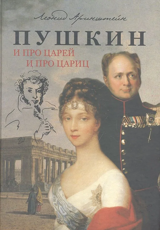 Пушкин. И про Царей и про Цариц