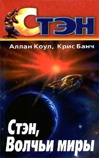 Стэн, Волчьи миры