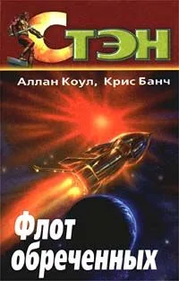 Флот обреченных
