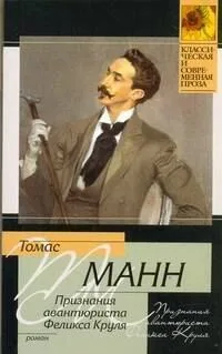 Признания авантюриста Феликса Круля