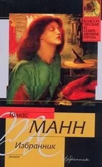 Избранник