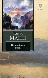 Волшебная гора