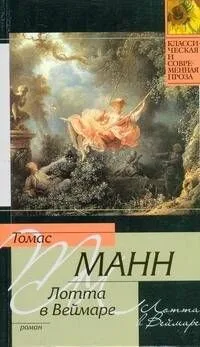 Лотта в Веймаре