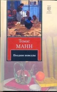 Поздние новеллы