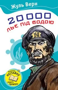 20 000 льє під водою