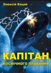 Капітан космічного плавання