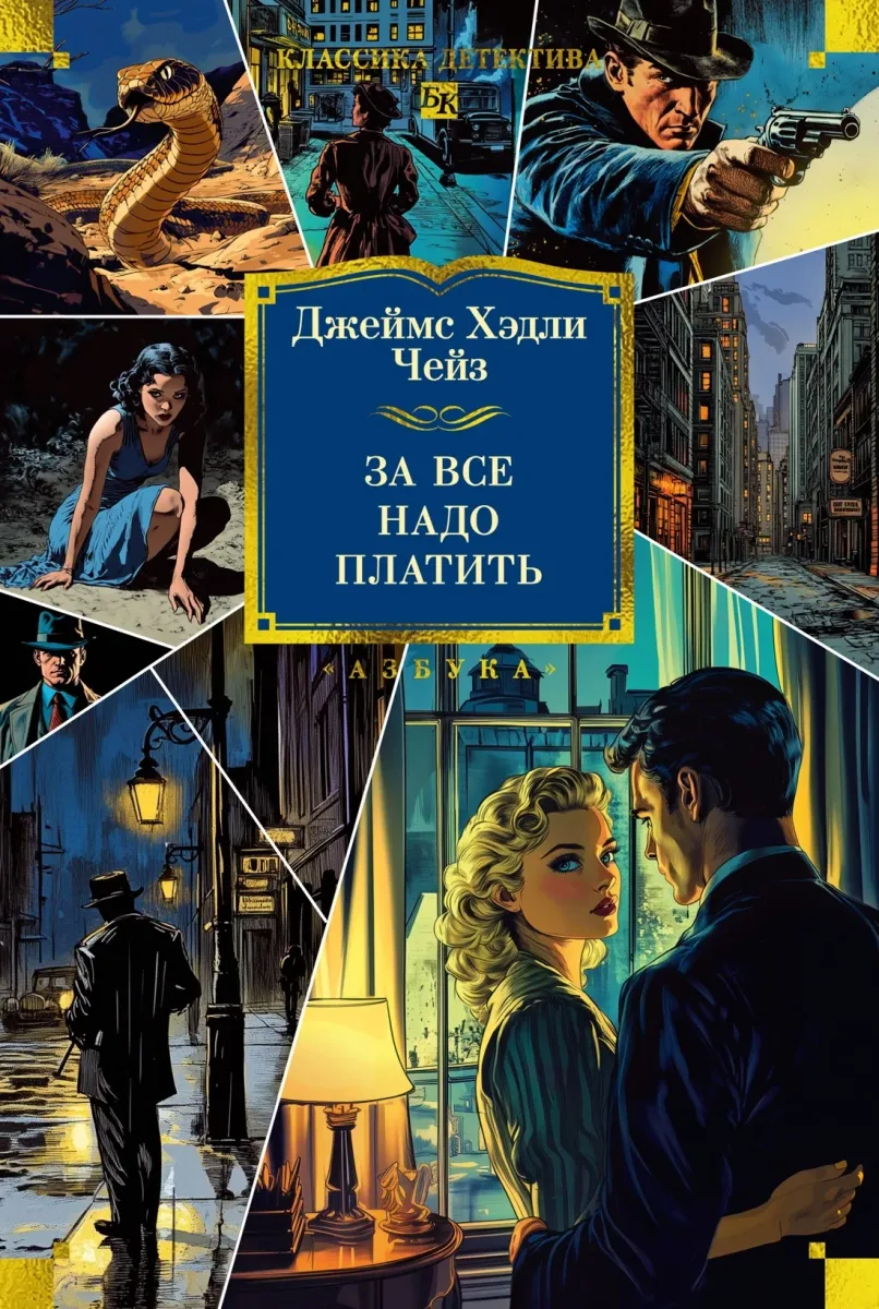 За все надо платить