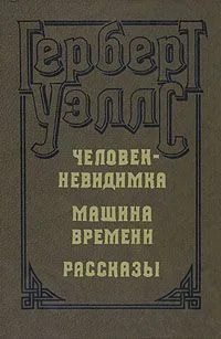 Человек-невидимка. Машина времени. Рассказы