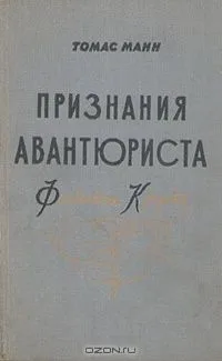 Признания авантюриста Феликса Круля