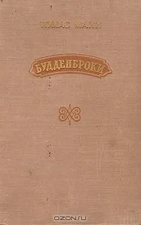 Будденброки