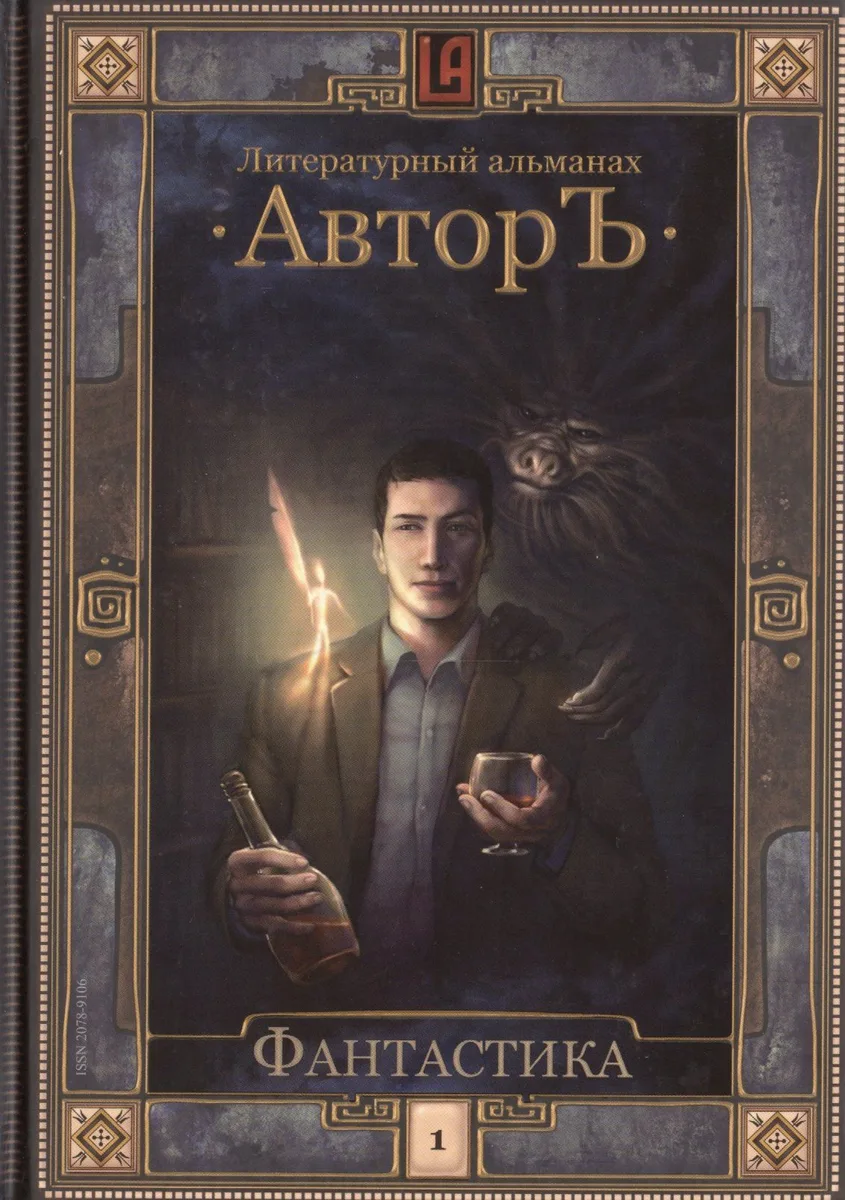 Литературный альманах "АвторЪ". Фантастика
