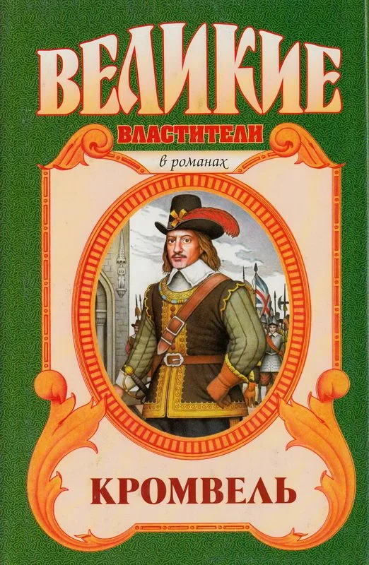 Кромвель