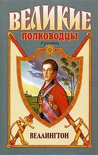 Веллингтон