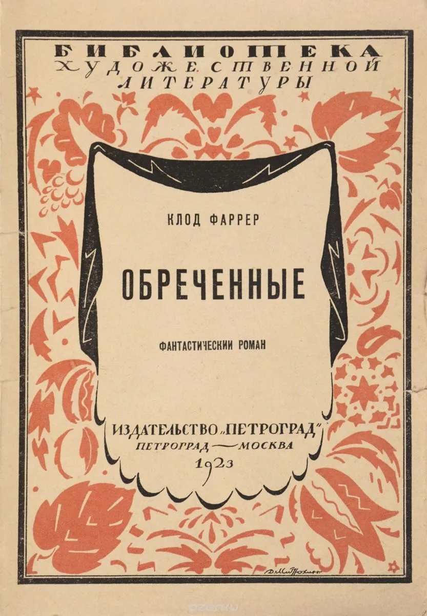 Обреченные