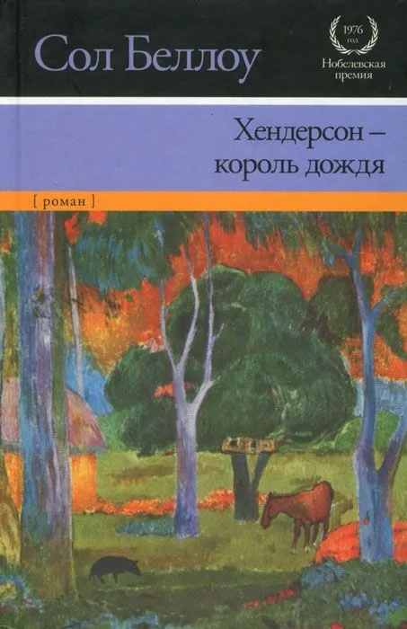 Хендерсон - король дождя