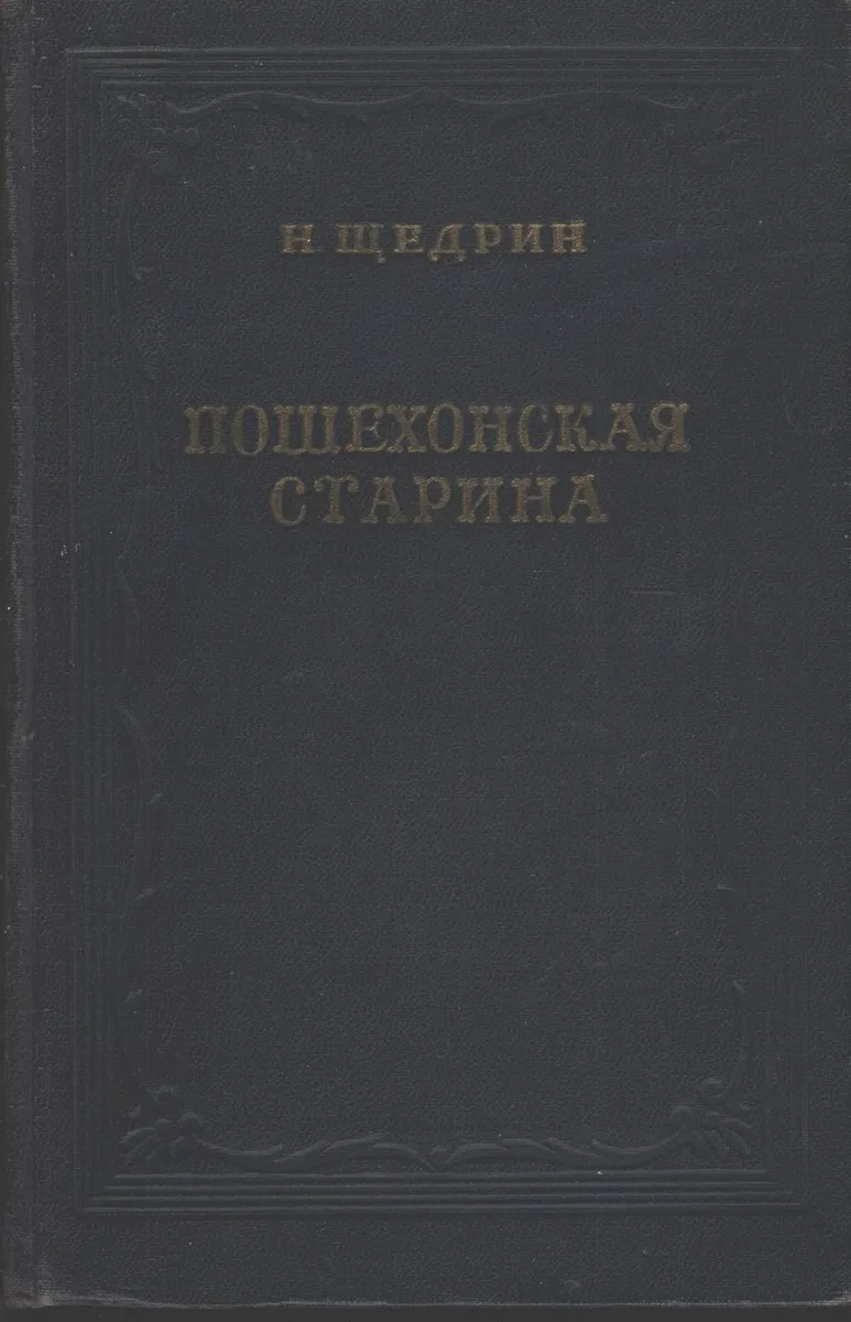 Пошехонская старина
