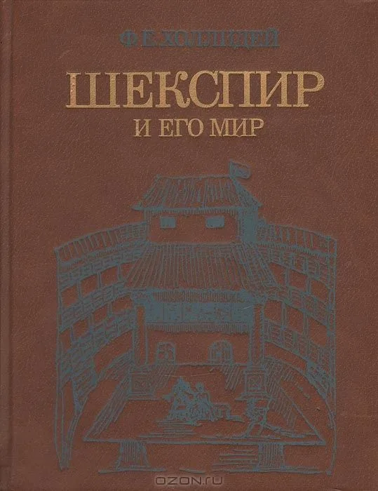 Шекспир и его мир