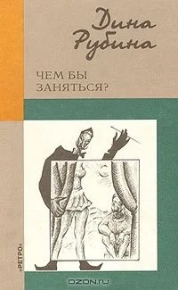Чем бы заняться?