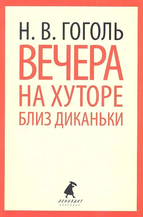 Вечера на хуторе близ Диканьки