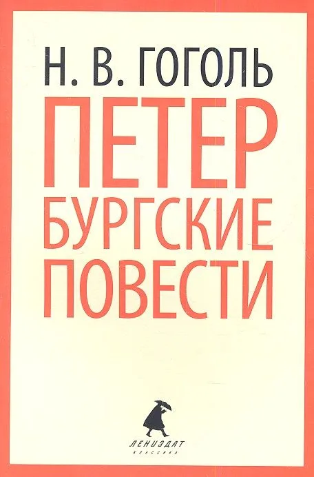 Петербургские повести