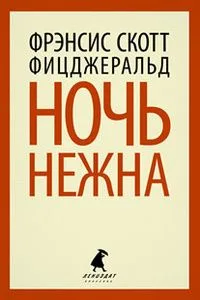 Ночь нежна