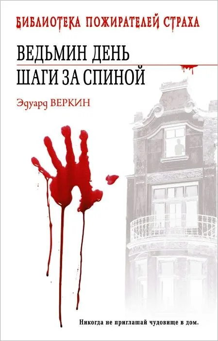 Ведьмин день. Шаги за спиной