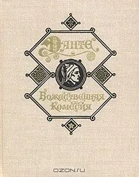 Божественная Комедия