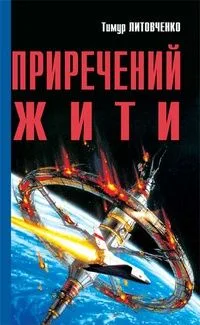 Приречений жити