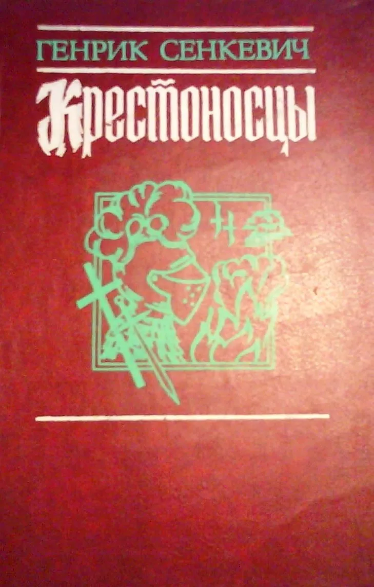 Крестоносцы