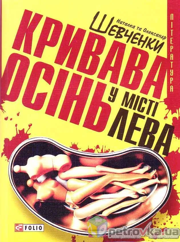 Кривава осінь в місті Лева