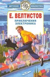 Приключения Электроника