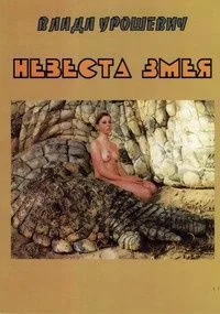 Невеста змея