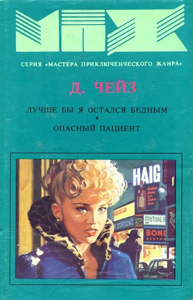Лучше бы я остался бедным. Опасный пациент