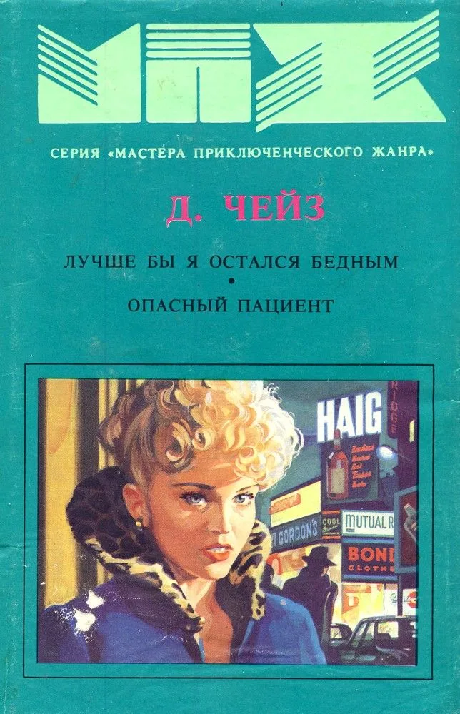 Лучше бы я остался бедным. Опасный пациент
