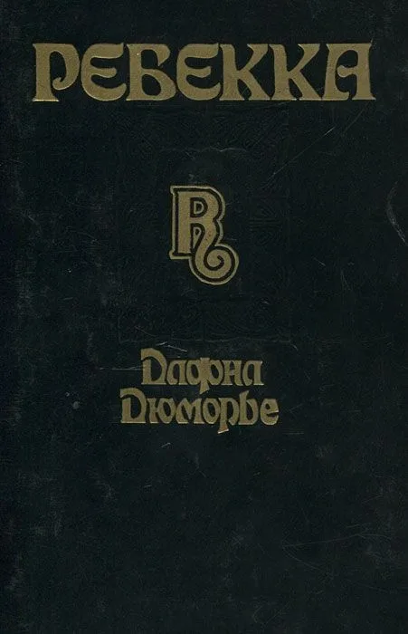 Ребекка