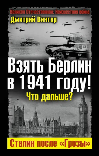 Взять Берлин в 1941 году! Что дальше? Сталин после "Грозы"
