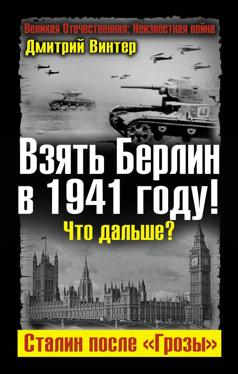 Взять Берлин в 1941 году! Что дальше? Сталин после "Грозы"