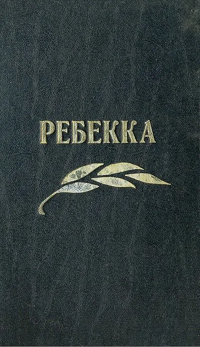 Ребекка