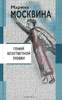 Гений безответной любви