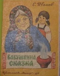 Бабушкина сказка